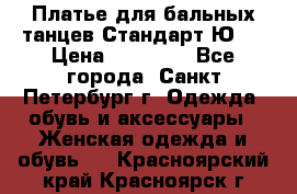 Платье для бальных танцев Стандарт Ю-2 › Цена ­ 20 000 - Все города, Санкт-Петербург г. Одежда, обувь и аксессуары » Женская одежда и обувь   . Красноярский край,Красноярск г.